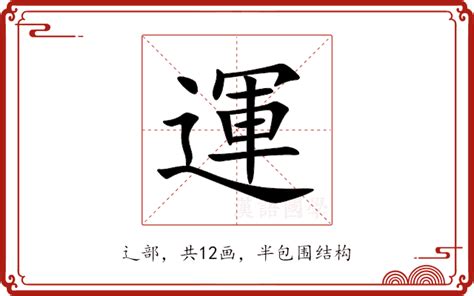 運 字|运的解释